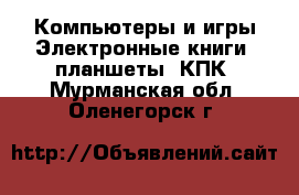 Компьютеры и игры Электронные книги, планшеты, КПК. Мурманская обл.,Оленегорск г.